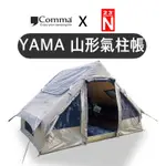 贈工具袋🔥【樂活登山露營】YAMA山形氣柱帳 充氣帳 屋型帳【COMMA逗點×台灣北緯23度】打氣帳 懶人帳 帳篷 露營