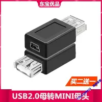 在飛比找Yahoo!奇摩拍賣優惠-USB母轉micro USB母轉接頭 MiniUSB母轉US