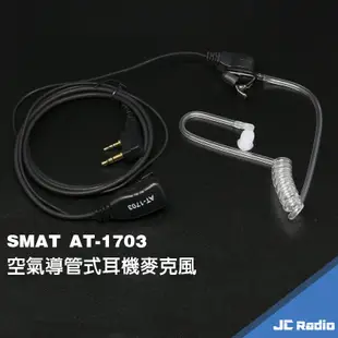 SMAT AT-1703 空氣導管 空導 對講機耳機麥克風 K頭 空氣導管式 耳麥 K頭 1703