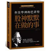 在飛比找蝦皮購物優惠-你沒學到的巴菲特：股神默默在做的事 闕又上