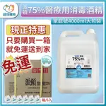 派頓 75%醫用酒精 (整箱免運)  藥用酒精  4L / 500ML /20L潔菌液 箱售 消毒