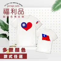 在飛比找蝦皮商城優惠-【福利品】國旗衣 愛台灣 吸濕排汗 文創 國旗上衣 T恤