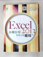 【書寶二手書T3／電腦_FNI】EXCEL 2013 在辦公室管理上的應用(附綠色範例檔)_林佳生