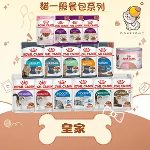 ✨ROYAL CANIN 法國皇家✨貓 餐包 85g 幼貓／成貓／老貓／泌尿道／體控／亮毛／化毛／感官饗宴｜皇家 一般