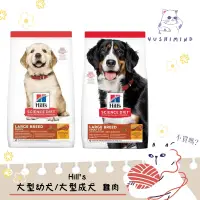 在飛比找蝦皮購物優惠-【Hills 希爾思 SD】狗 大型幼犬／大型成犬 飼料 1