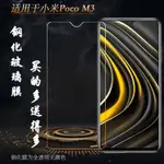 適用於小米POCO M3鋼化膜M2010J19CG/CT玻璃膜MZB087AIN防爆貼膜