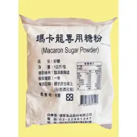 在飛比找蝦皮購物優惠-德麥原裝 瑪卡龍專用糖粉 馬卡龍糖粉 100%無添加 純糖粉