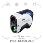 恩崎科技 NIKON COOLSHOT PRO II STABILIZED 雷射測距 望遠鏡 公司貨 PROII