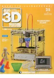 在飛比找樂天市場購物網優惠-我的3D列印機2016第25期