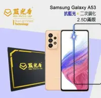 在飛比找樂天市場購物網優惠-Samsung Galaxy A53 【藍光盾】 手機及平板