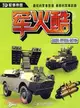 3D軍事帝國 軍火酷：主戰坦克＋裝甲輸送車＋自行火炮（簡體書）