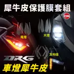 【送施工配件組】SYM 三陽機車 DRG 透明保護膜燈組(大燈 方向燈 尾燈) 抗刮 抗霧「快速出貨」