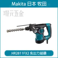 在飛比找樂天市場購物網優惠-MAKITA 牧田 HR2811FX2 免出力鎚鑽 電動鎚鑽