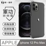 【O-ONE】APPLE IPHONE12 PRO MAX (6.7吋) 美國軍事規範防摔測試-軍功防摔手機殼(透黑)