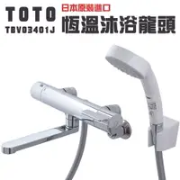 在飛比找樂天市場購物網優惠-【TOTO】日本原裝 平行輸入 溫控淋浴龍頭 控溫蓮蓬頭 控