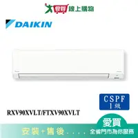 在飛比找蝦皮商城優惠-DAIKIN大金14坪RXV90XVLT/FTXV90XVL