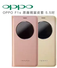 在飛比找Yahoo!奇摩拍賣優惠-三重 欣賓 OPPO F1S/A59  專用原廠視窗皮套 (