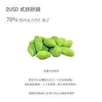 在飛比找誠品線上優惠-2USD貳鎂餅舖 70%黑巧克力杏仁菓子(L)/ 特濃宇治抹