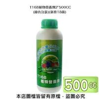 在飛比找松果購物優惠-T168植物營養劑2"500CC(綠色包裝)(新蔡18菌) 