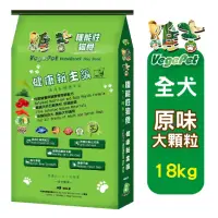 在飛比找momo購物網優惠-【維吉 VegePet】機能素食狗飼料(原味/大顆粒 18k