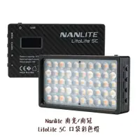 在飛比找蝦皮商城優惠-Nanlite 南光 LitoLite 5C 口袋彩色燈 R