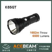 在飛比找樂天市場購物網優惠-【錸特光電】ACEBEAM K65GT 6500流明 168