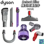 【 DYSON 】DETECT SLIM SV18機型周邊配件  後置濾網 床墊吸頭 狹縫吸頭 二合一刷頭 延伸軟管