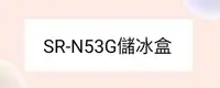 在飛比找Yahoo!奇摩拍賣優惠-聲寶冰箱SR-N53G儲冰盒 儲冰盒子 原廠配件 冰箱配件 