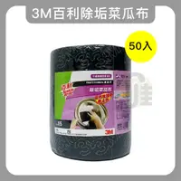 在飛比找蝦皮購物優惠-3M百利除垢菜瓜布(50入)  廚具專用菜瓜布 廚房用 清潔