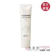 在飛比找蝦皮商城優惠-CEZANNE 防曬潤色飾底乳【官方直營 美滿堂Beauty