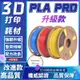 新款【可開票】3D列印 PLA+線材 1.75mm 捲線整齊不打結 多色可選 FDM 列印機耗材 高韌性 不堵頭 易打印