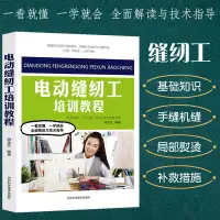 在飛比找蝦皮購物優惠-全新/電動縫紉工培訓教程裁剪大全書縫紉書籍服裝設計立體工藝剪