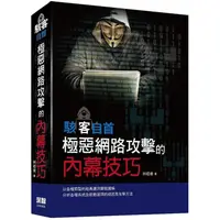 在飛比找金石堂優惠-駭客自首：極惡網路攻擊的內幕技巧