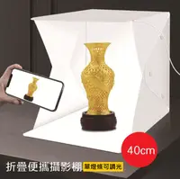 在飛比找PChome24h購物優惠-40cm LED柔光箱可攜式折疊拍照攝影棚 (單燈條可調光)