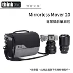 創意坦克 THINKTANK MIRRORLESS MOVER 20 COOL GREY 無反單眼 專業攝影單肩包 公司貨