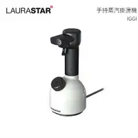 在飛比找樂天市場購物網優惠-LAURASTAR IGGI 手持蒸汽掛燙機 白