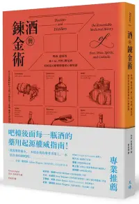 在飛比找博客來優惠-酒與鍊金術：啤酒、葡萄酒、威士忌、烈酒、雞尾酒如何從治療藥物