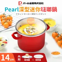 在飛比找蝦皮購物優惠-✨YC MART™✨【日貨】PEARL深型琺瑯雙耳鍋14cm