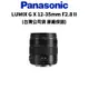 Panasonic LUMIX GX 12-35mm F2.8 II H-HSA12035E (公司貨) 廠商直送