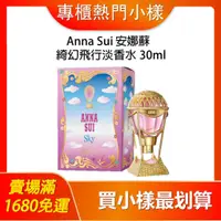 在飛比找蝦皮購物優惠-【💎現貨專櫃小樣】Anna Sui 安娜蘇 綺幻飛行淡香水 