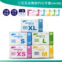 在飛比找樂天市場購物網優惠-三花 H443 花朵 無粉PVC手套 (100支/盒) 無粉