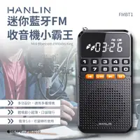 在飛比找PChome24h購物優惠-HANLIN 迷你藍牙FM收音機小霸王