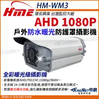 在飛比找松果購物優惠-【帝網】環名HME HM-WM3 200萬 防護罩型 AHD