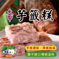 在飛比找蝦皮購物優惠-★鄉港食品★傳統米食  大甲芋籤糕  素食芋籤糕  芋籤糕 