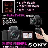 在飛比找蝦皮商城精選優惠-Sony Alpha ZV-E10L 握把組合 數位單眼相機