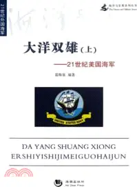 在飛比找三民網路書店優惠-大洋雙雄(上)：21世紀美國海軍（簡體書）