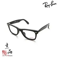 在飛比找蝦皮商城優惠-RAYBAN RB5121F 2000 黑色 經典 WAYF