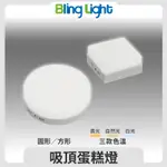 ◎BLING LIGHT LED◎LED吸頂燈/蛋糕燈/陽台燈/廚衛燈，圓形/方形，6W/12W/18W/24W