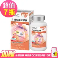 在飛比找PChome24h購物優惠-【永信HAC】琉璃苣月順膠囊x7瓶(90粒/瓶)