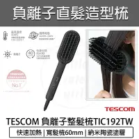 在飛比找Yahoo!奇摩拍賣優惠-【公司貨 免運 附發票】TESCOM 負離子直髮造型梳 TB